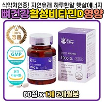 임산부 여성 영양제 햇빛 임신준비 비타민디 비타민D 출산전 수유부 태아 비타민D 뼈건강 어르신 부모님 자외선 비타민디 권장량 활성비타민 츄어블 씹어먹는 캡슐 정 유아 키즈 청소년 수험생 멀티 종합 비타민 직장인 회사원 현대인 필수영양제