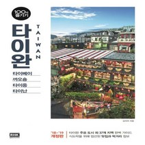 타이완 100배 즐기기(18-19) : 당신의 타이완 여행을 100배 즐겁게![개정판 ]