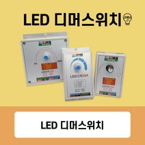 LED디머스위치 DC디머 DC조광기 모듈 밝기조절 20A/30A/50A (DC12~24V겸용), 02번 30A(디머)