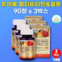 아동 성장기 초등학생 청소년 키즈 녹여먹는 빨아먹는 종합 멀티 비타민 츄어블 캔디 사탕 미네랄 10대 어린이 성장기 아이 종합 영양제 아기 젤리 철분, 3박스