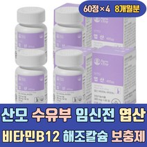 산모 수유부 임신전 엽산 비타민B12 해조칼슘 보충제 건조효모 인디어구스 자주개자리 알팔파 코어 좋은 이많은 초기 출산준비 활성형 활성 천연 메틸 레몬 식단 선물 음식 에게 한테