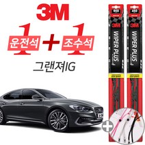 3M 그랜져IG 플러스 와이퍼 윈도우 브러쉬 650mm 450mm 사은품