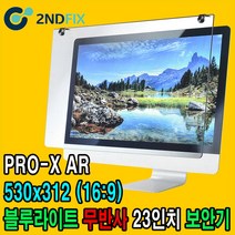 2NDFIX 세컨픽스 27인치 프리미엄 전문가용 AR 무반사 양면코팅 블루라이트 차단 모니터 보안기 UV차단 시력보호 19~32
