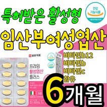 임신 준비 전 초기 중기 임산부 성장기 활성엽산 흡수가잘되는 옆산 출산후 수유부 청소년 영양제 보충제 비타민 B12 B6 비타민C 이탈리아산 이산화규소 첨가물 없는 태아 3주 12, 6개월(3통)