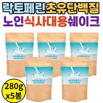 시니어 식사대용단백질쉐이크 락토페린 프로틴 보충제 초유 유청단백질 50대 60대 70대 80대 단백질보충제 추천 분리유청단백질 wpi mbp 단백질 파우더 락토페린추천 초유단백질