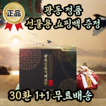 광동 정품 남자 여자 수험생 직장인 부모님 어르신 노인 환절기 기력 회복 보충 보약 전통 한방 녹용 홍삼 한약 공진단 설 추석 명절 어버이날 생신 칠순 환갑 칠순 답례품 회사 선물, 1+1, 30환