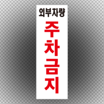 외부차량 주차금지 세로형 스티커 OR 포맥스