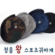 웰하스 청음 왕스포츠귀마개 접이식 털귀마개 방한귀마개