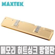 멕스텍 MAXTEK 알루미늄코팅 메모리 방열판 구리색 MT073