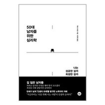 50대 남자를 위한 심리학 / 디이니셔티브 / 비닐포장/ 빠른배송 / 사은품, 안함