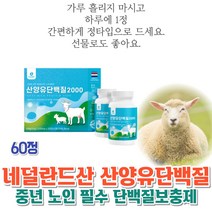 건강하셩 산양유 단백질 네덜란드 고트밀크 GOATMILK 유청 칼슘 류신 뮤신 먹는 홈쇼핑 여자 노인 bca