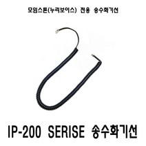 IP370 IP215 IP250 IP255외 전용 모임스톤 송수화기선 수화기선