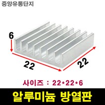 JINHA 방열판 알루미늄 방열패드 방열시트 22x22x6