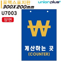 유니온 표지판 (포멕스) 계산하는곳 (COUNTER) 카운터 (양면) (300x200mm) (U7003)