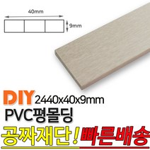 PVC평몰딩 2440x40x9mm 몰딩 평몰딩 사각몰딩 바닥몰딩 천정몰딩 래핑몰딩 바닥재 목재 셀프인테리어 데코몰딩, 연월넛