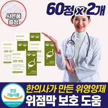 식약청 100프로 식물성 위 건강 속쓰림 위장 좋은 영양제 위벽 위점막 보호제 허할때 속편한 소화 안될때 쓰릴때 아플때 메스꺼움 더부룩할때 복부팽만 헬리코박터 케어 울렁거림 보충제, 위영양제_2개_할인_사은품