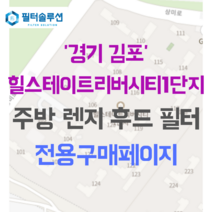 [호환][필터솔루션] 경기도 김포시 상미로 38 힐스테이트리버시티1단지 아파트 주방 렌지후드필터, 35평