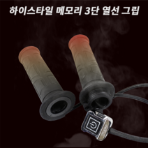 하이스타일 오토바이 바이크 3단 핸들 엔젤 열선그립 핫그립 히팅그립 겨울 메모리얼기능 방한용품 (22MM), 메모리얼기능(O)