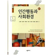 인간행동과 사회환경, 학지사