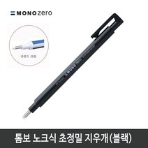 항소 미술용 사무용 지우개 30종 모음, 톰보 초정밀지우개 모노제로 지우개 (라운드형)블랙바디