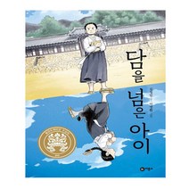 담을 넘은 아이, 비룡소