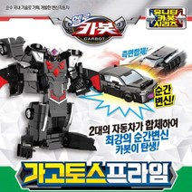 2대의 자동차가 합체 가고토스 프라임 6세이상 / 로봇장난감 실사판 동작구현 변환