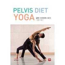 골반 다이어트 요가(Pelvis Diet Yoga), 레몬톡, 여동구 저