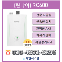 수도권무료배송 기본설치비 포함 빠른설치 린나이 콘덴싱보일러 RC600-15KF 18KF 22KF 27KF 30KF, RC600-27KF