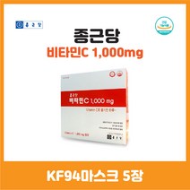 한번 드셔보실래요? 종근당비타민C 600정 드시면 KF94 마스크 5매 드려요!