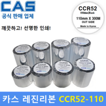 카스 CCR-52 110mm*300레진리본 M 바코드프린터리본 유포지 PET투명 열전사리본