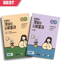 [[ 당일발송]] 2024 수능대비 EBS 윤혜정의 개념의 나비효과 워크북 세트 전2권