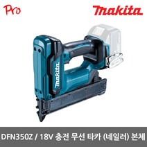 마끼다 [마끼다] DFN350Z 18V 충전무선타카(네일러) 본체 F15~30사용
