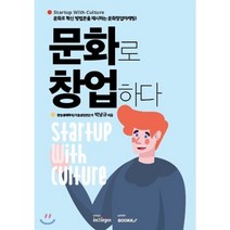 문화로 창업하다 Startup with culture, BOOKK(부크크), 박남규 저