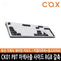 ㅡ카드추가할인ㅡCOX CK01 PBT 이색사출 사이드 RGB 기계식 키보드 (갈축) 104키 체리식 스테빌라이저360270 L6