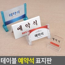 테이블 예약석 표지판 아크릴안내판 스탠드표지판, 제품선택, L형 투명