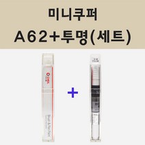 미니쿠퍼 A62 화이트실버 주문 붓펜 페인트 + 모비스 투명마감용붓펜 8ml