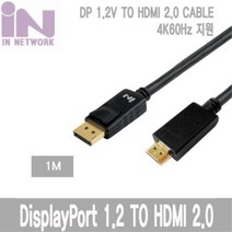 4K 2M 게이밍 모니터 DP포트 TO 2.0 HDMI 케이블