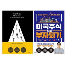 디 앤서+미국 주식으로 부자 되기 전2권
