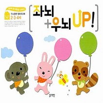 NSB9788965043096 새책-스테이책터 [좌뇌+우뇌 Up] -두뇌 훈련 영재 워크북 2.3.4세-[블루래빗] 엄마의 홈스쿨링을 도와 주는 두뇌 훈, 좌뇌+우뇌 Up