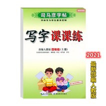 글씨본 서첩 사마언련 19 년 급 어문 영어 쓰다 자 수업 피트니스 모사함 부 위빙 인교판 초등학교 2657680844, 어문 상권, 4학년