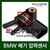 벤츠 E220 CDI(W212) 배기가스압력센서(09-14년)