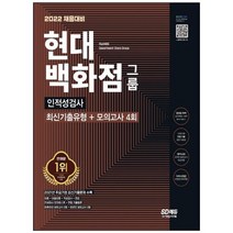 [시대고시기획] 2022 채용대비 현대백화점그룹 인적성검사 최신기출유형+모의고사 4회 온라인 모, 없음