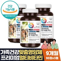 우리가족 종합 비타민 미네랄 마그네슘 아연 철분 9달 식약처인증 체내 에너지 생성 세포보호 면역력높이는 아연 신경발달 뼈건강 영양제 선물 4인가족 3인가족 신혼부부 영양제