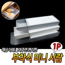 규즈몰 기발한 아이디어 상품 붙이는 서랍 히든서랍함 책상밑