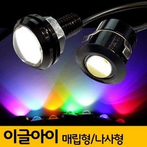 이글아이 LED 나사형 매립형 데이라이트 자동차 용품, 본상품선택