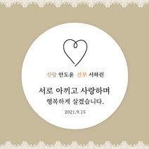 [스프링데일] 결혼식 웨딩 감사 축하 포장 하객 답례 팔순 스티커 주문제작, 웨딩08