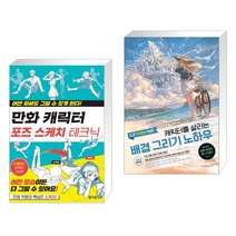 만화 캐릭터 포즈 스케치 테크닉 + CLIP STUDIO PAINT 캐릭터를 살리는 배경 그리기 노하우 (전2권), 잼스푼
