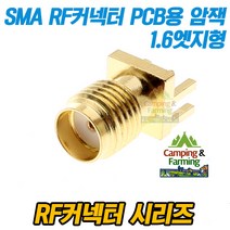 SMA RF커넥터 PCB납땜용 엣지고정형 1.6 암잭 Female