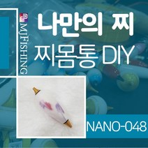엠제이피싱 NANO-048 찌반제품 찌몸통 나노찌만들기