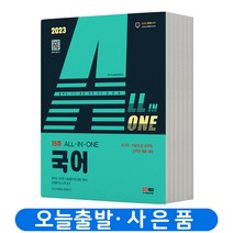 2023 국어 기본서(이론+문제) 공무원 군무원 책 시대고시